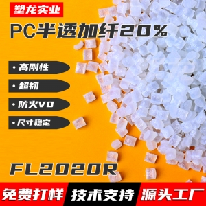 塑龍加纖20%半透PCFL2020R